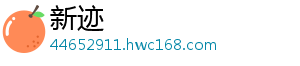 新迹